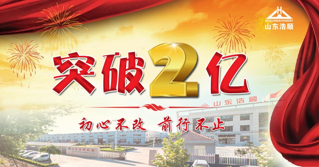 重磅！熱烈祝賀山東浩順年銷售額突破兩億