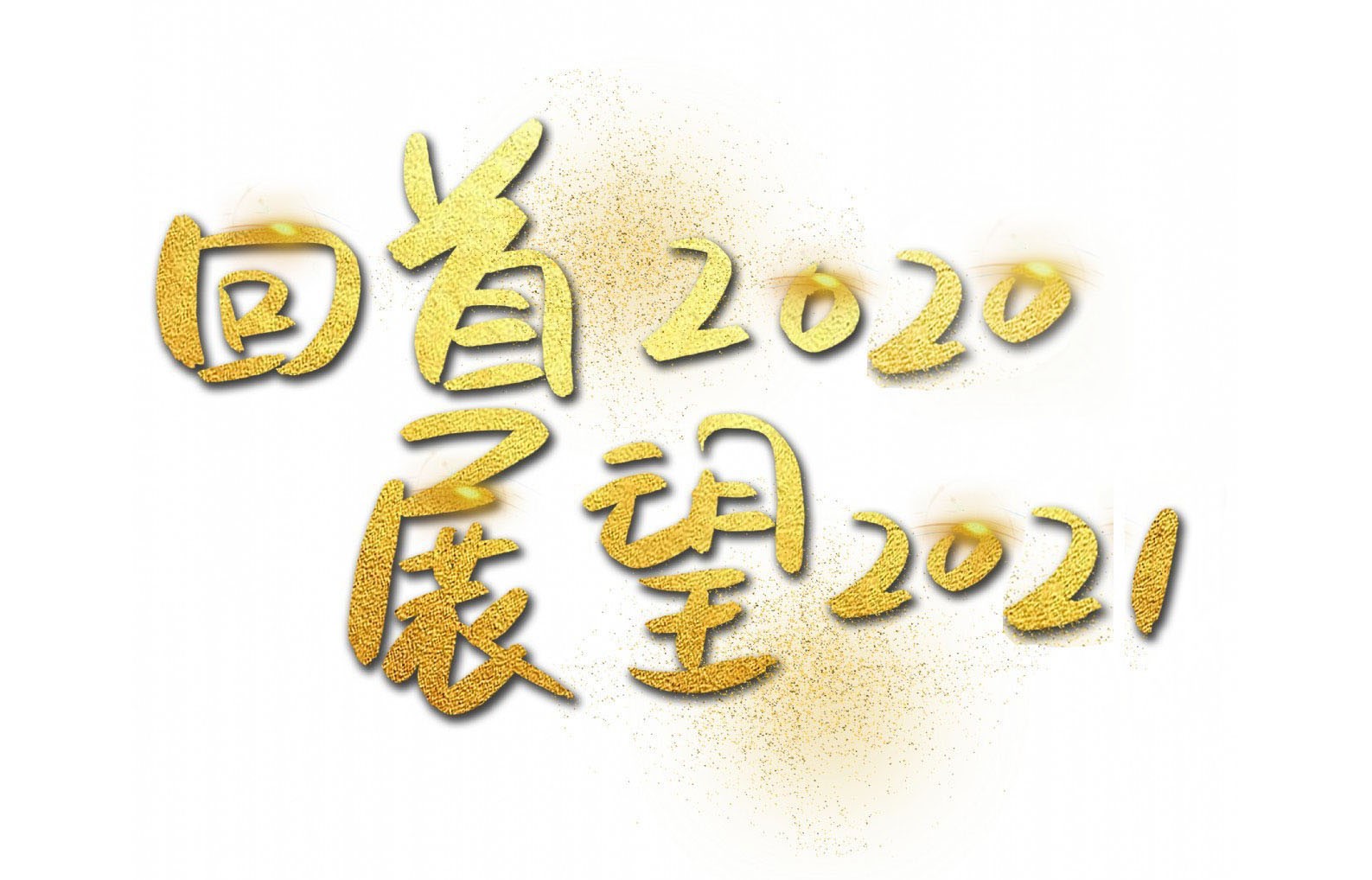 回首2020 乘風(fēng)破浪│展望2021 揚(yáng)帆遠(yuǎn)航