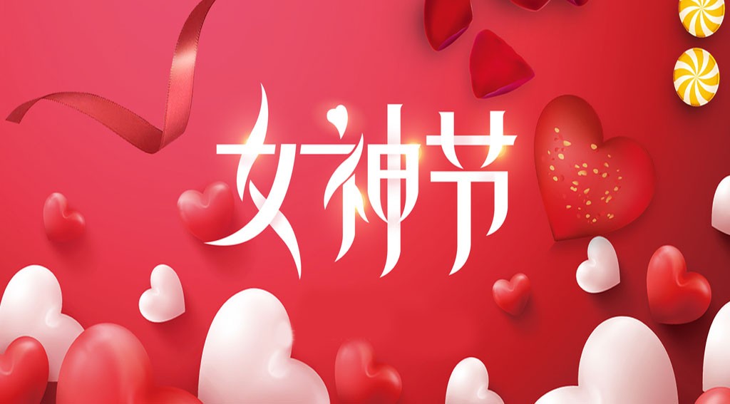 三八婦女節(jié)│致天下所有女神節(jié)日快樂