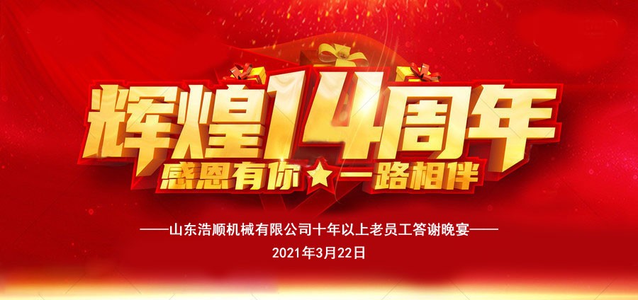 公司周年慶│輝煌十四載 犇騰新征程