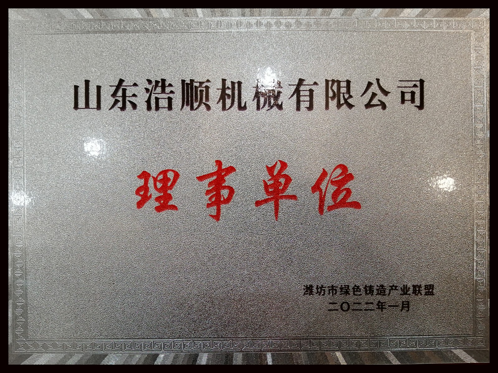 熱烈祝賀公司當(dāng)選“濰坊市綠色鑄造產(chǎn)業(yè)聯(lián)盟理事單位”